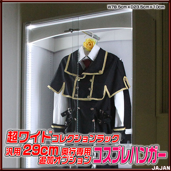コスプレハンガー 引き戸ラックに取り付ける専用オプション　コスプレ衣装を飾れます
