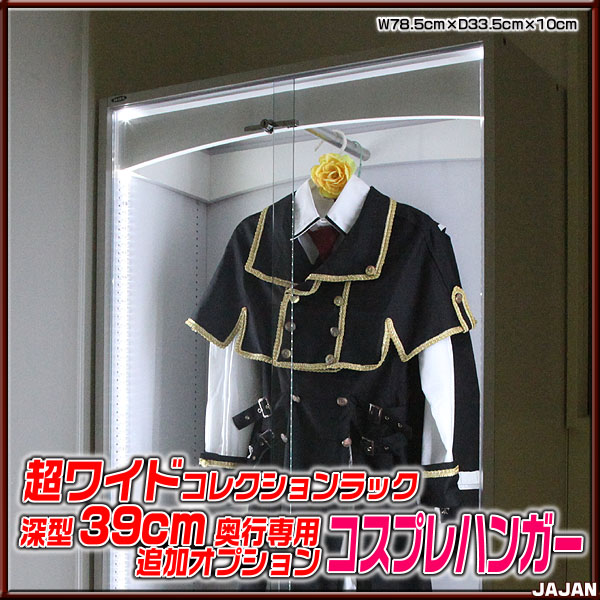 コスプレハンガー 引き戸ラックに取り付ける専用オプション　コスプレ衣装を飾れます