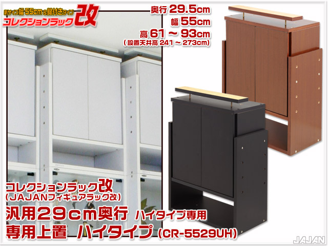 ＪＡＪＡＮフィギュアラック新タイプ　コレクションラック改（フィギュアラック改）