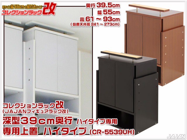 ＪＡＪＡＮフィギュアラック新タイプ　コレクションラック改（フィギュアラック改）