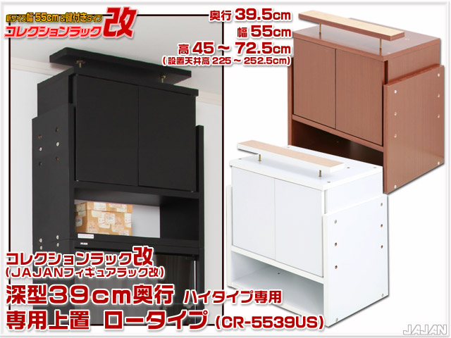 ＪＡＪＡＮフィギュアラック新タイプ　コレクションラック改（フィギュアラック改）