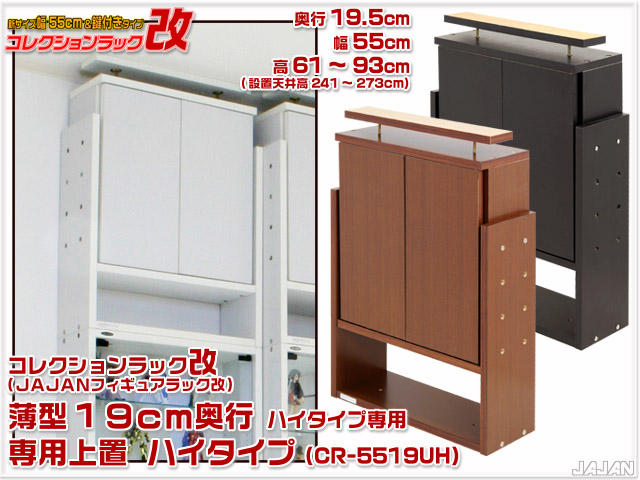 幅55cm/鍵付　コレクションラック改　薄型19cm奥行専用　転倒防止上置　ハイタイプ