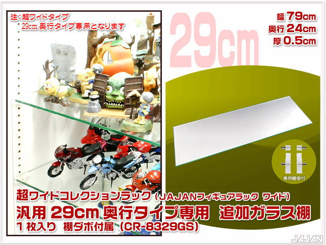 超ワイドコレクションラック追加ガラス棚 JAJANフィギュアラックワイド
