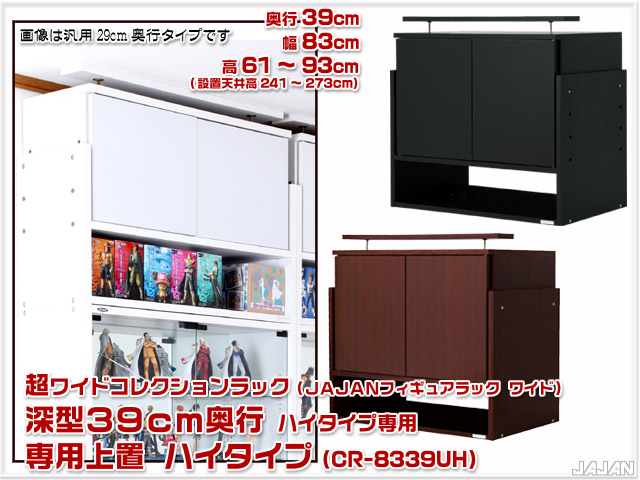 超ワイドコレクションラック専用上置 JAJANフィギュアラックワイド