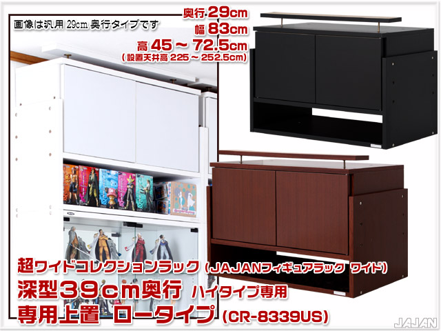 超ワイドコレクションラック専用上置 JAJANフィギュアラックワイド