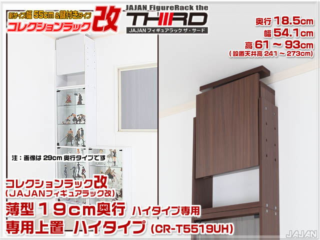 コレクションラック改　55cm　サード　商品画像　リニューアル新タイプ