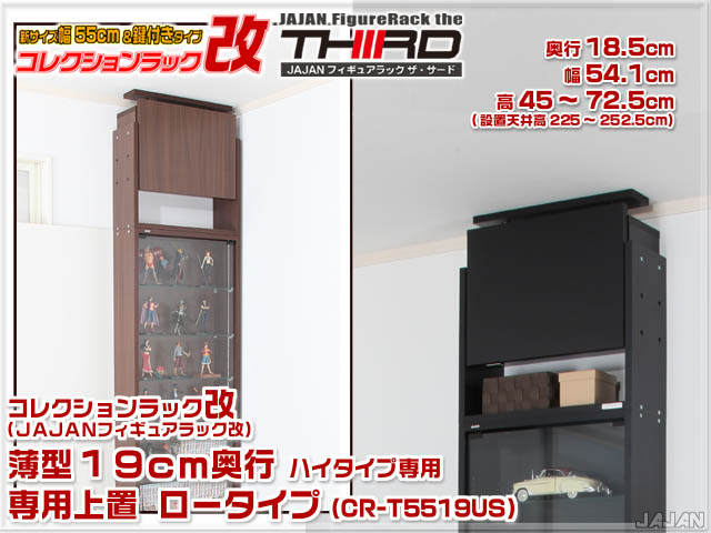コレクションラック改　55cm　サード　商品画像　リニューアル新タイプ
