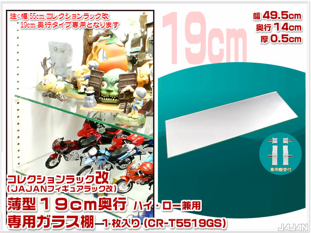コレクションラック改　55cm　サード　商品画像　リニューアル新タイプ
