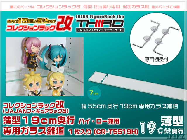 コレクションラック改　55cm　サード　商品画像　リニューアル新タイプ