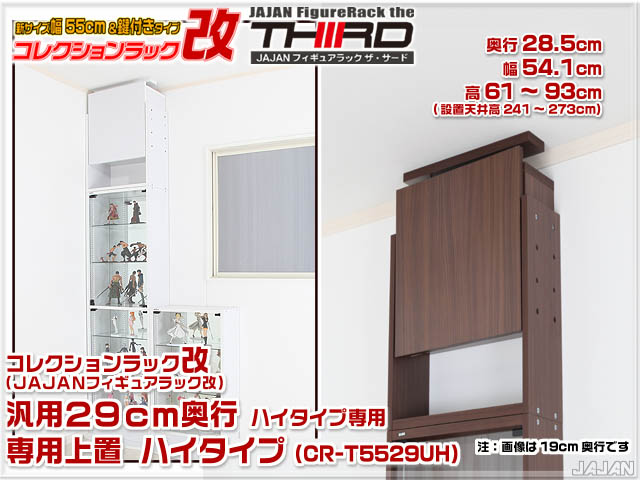 コレクションラック改　55cm　サード　商品画像　リニューアル新タイプ