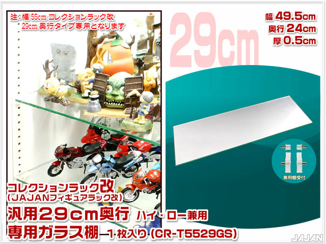 コレクションラック改　55cm　サード　商品画像　リニューアル新タイプ