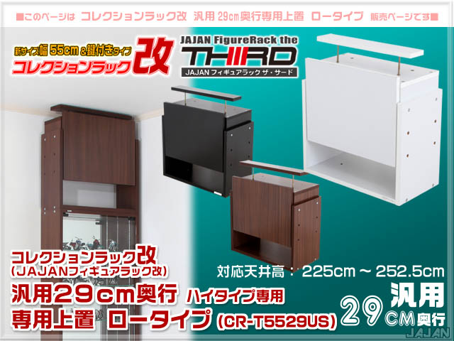 コレクションラック改　55cm　サード　商品画像　リニューアル新タイプ