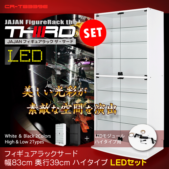 ＪＡＪＡＮフィギュアラック　サード　ワイド83cm幅マイナーチェンジＶｅｒ