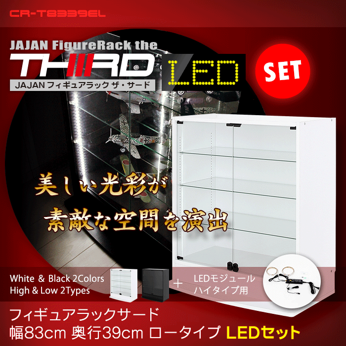 ＪＡＪＡＮフィギュアラック　サード　ワイド83cm幅マイナーチェンジＶｅｒ