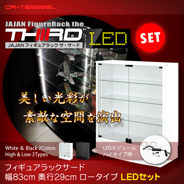 ＪＡＪＡＮフィギュアラック　サード　ワイド83cm幅マイナーチェンジＶｅｒ