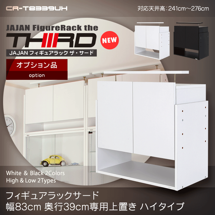 ＪＡＪＡＮフィギュアラック　サード　ワイド83cm幅マイナーチェンジＶｅｒ