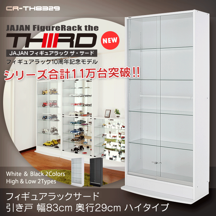 ＪＡＪＡＮフィギュアラック　サード　ワイド83cm幅マイナーチェンジＶｅｒ
