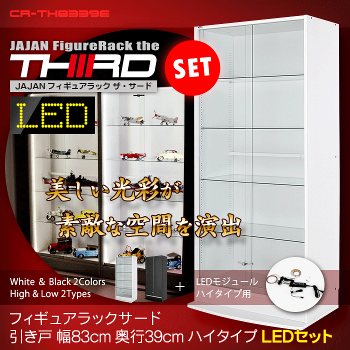 ＪＡＪＡＮフィギュアラック　サード　ワイド83cm幅マイナーチェンジＶｅｒ