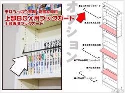 商品画像　愛書家＆カシマカスタム用　上部ＢＯＸ用ブックガード