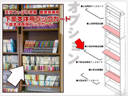 商品画像　愛書家＆カシマカスタム用　下部本体用ブックガード