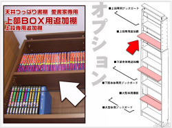 商品画像　愛書家＆カシマカスタム用　上部ＢＯＸ用追加棚