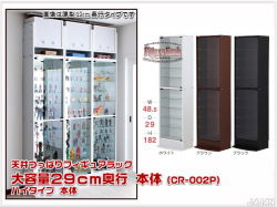 天井つっぱりフィギュアラック　大容量29cm奥行　コレクションキャビネット　コレクションラック　コレクションディスプレイ