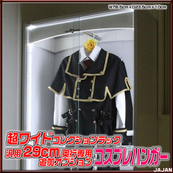 コスプレハンガー 引き戸ラックに取り付ける専用オプション　コスプレ衣装を飾れます