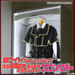 コスプレハンガー 引き戸ラックに取り付ける専用オプション　コスプレ衣装を飾れます
