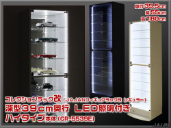 コレクションラック改（天井つっぱりラック改）ＬＥＤ照明付きタイプ