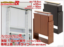 幅55cm/鍵付　コレクションラック改　薄型19cm奥行専用　転倒防止上置　ハイタイプ