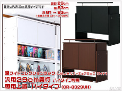 超ワイドコレクションラック専用上置 JAJANフィギュアラックワイド