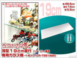 コレクションラック改　55cm　サード　商品画像　リニューアル新タイプ