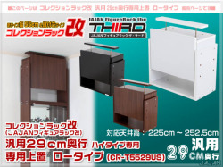 コレクションラック改　55cm　サード　商品画像　リニューアル新タイプ