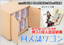 同人誌ワゴン 同人誌ラック 冬コミ 夏コミ 春コミ コミケ
