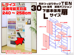 天井つっぱりラックＴＥＮ　専用オプション　30cm幅用　下部本体用扉
