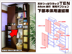 天井つっぱりラックＴＥＮ　専用オプション　連結棚