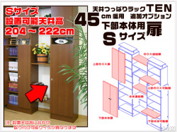 天井つっぱりラックＴＥＮ　専用オプション　45cm幅用　下部本体用扉