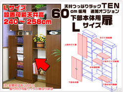天井つっぱりラックＴＥＮ　専用オプション　60cm幅用　下部本体用扉