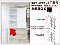 天井つっぱりラックＴＥＮ　専用オプション　88cm幅用　上部ＢＯＸ扉