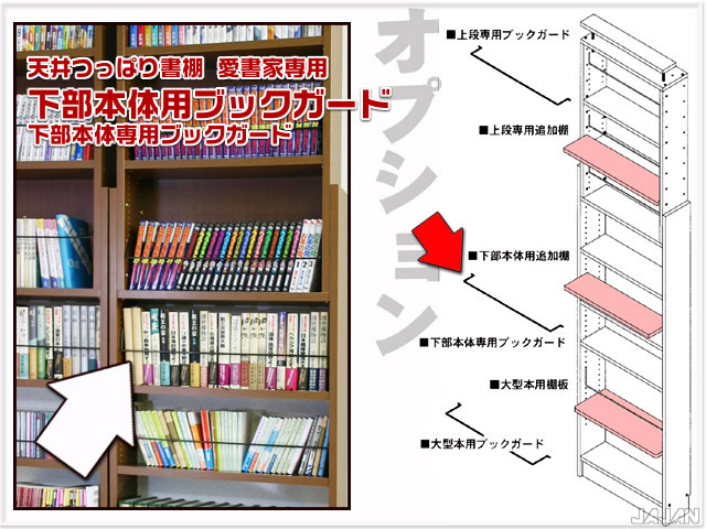 天井つっぱり書棚 愛書家【カシマカスタム】 下部本体用ブックガード
