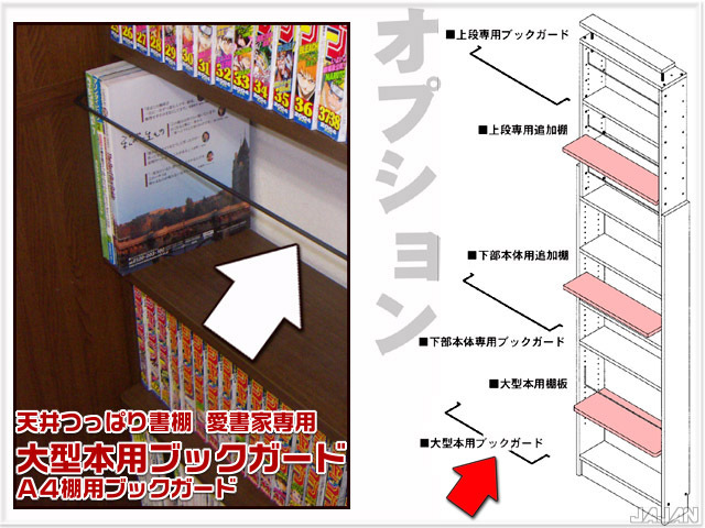天井つっぱり書棚 愛書家【カシマカスタム】 大型本用ブックガード