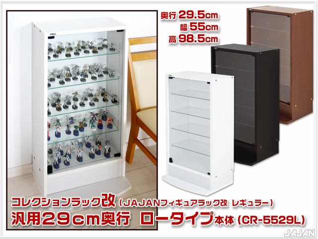 幅55cm/鍵付 コレクションラック改 汎用29cm奥行 ロータイプ本体
