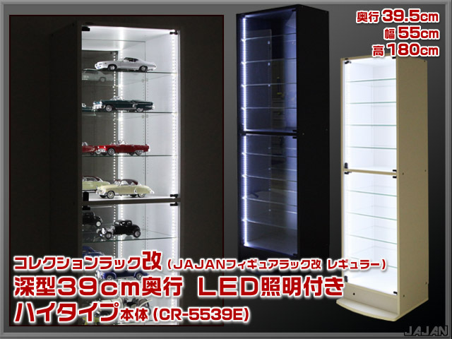 ☆LED照明付☆ 幅55cm/鍵付 コレクションラック改 深型39cm