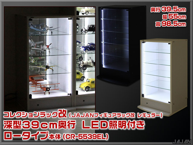 ☆LED照明付き☆ 幅55cm/鍵付 コレクションラック改 深型39cm奥行