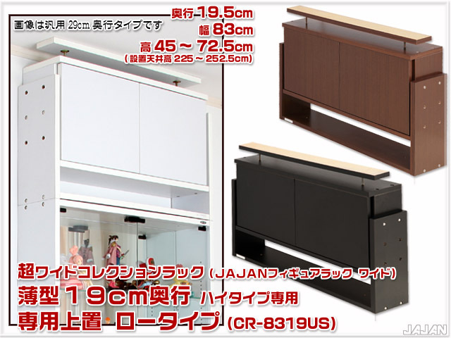 ＪＡＪＡＮ 超ワイドコレクションラック 超ワイドコレクションラック 奥行19cm専用上置 ロータイプ
