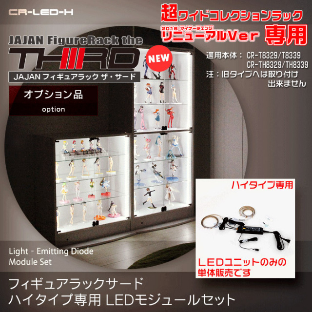 フィギュアラックサード 3rd ハイタイプ専用LEDモジュールセット