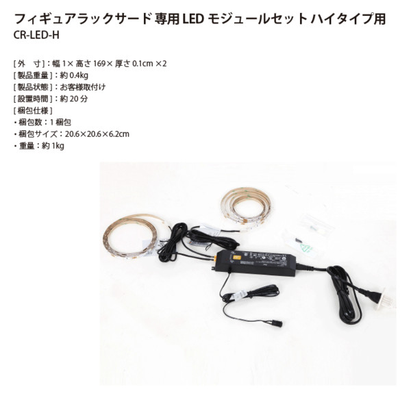 フィギュアラックサード 3rd ハイタイプ専用LEDモジュールセット