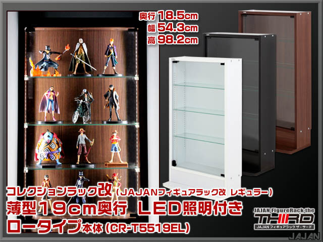 ☆LED照明付き☆ 幅55cm/鍵付 コレクションラック改 汎用29cm奥行