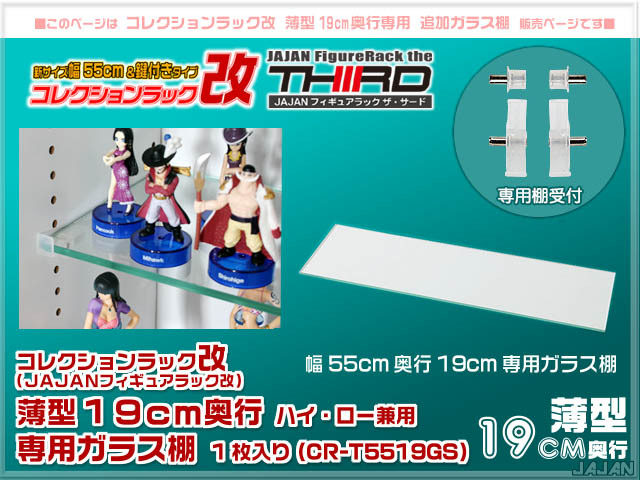 幅55cm/鍵付 コレクションラック改 薄型19cm奥行用 追加ガラス棚（1枚