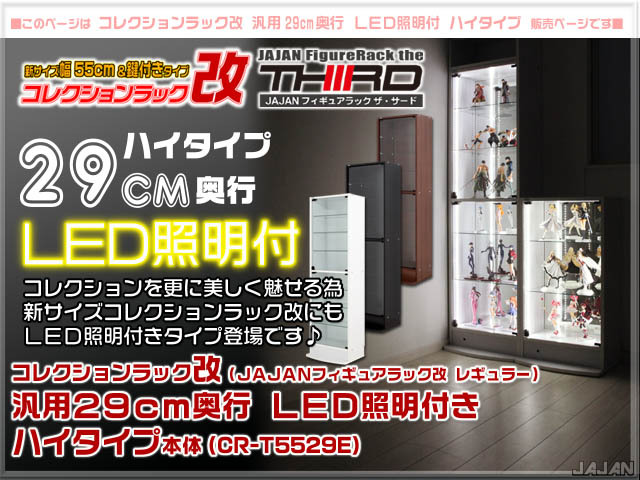 ☆LED照明付☆ 幅55cm/鍵付 コレクションラック改 汎用29cm